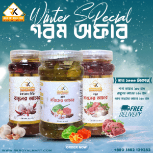 গরুর মাংসের আচার ২৫০ গ্রাম ও রসুনের আচার ২৫০ গ্রাম ও নাগা মরিচের আচার ২৫০ গ্রামের কম্বো