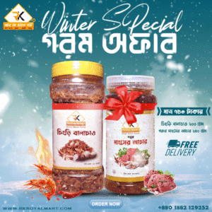 চিংড়ি বালাচাও ২০০ গ্রাম ও গরুর মাংসের আচার ২৫০ গ্রামের কম্বো