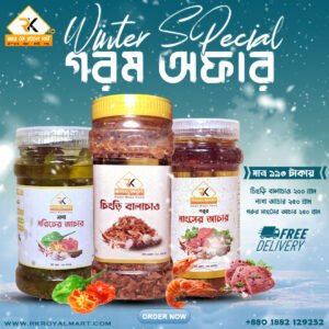 চিংড়ি বালাচাও ২০০ গ্রাম, গরুর মাংসের আচার ২৫০ গ্রাম ও নাগা মরিচের আচার ২৫০ গ্রামের কম্বো