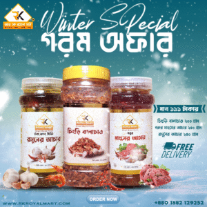 চিংড়ি বালাচাও ২০০ গ্রাম, গরুর মাংসের আচার ২৫০ গ্রাম ও রসুনের আচার ২৫০ গ্রামের কম্বো